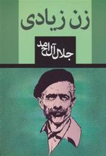 کتاب زن زیادی
