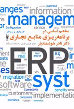 کتاب مفاهیم اساسی در برنامه ریزی منابع تجاری ERP