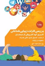 کتاب بررسی اثرات زیباشناختی