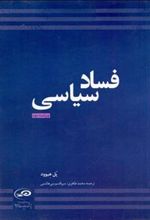 کتاب فساد سیاسی