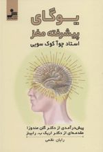 کتاب یوگای پیشرفته مغز