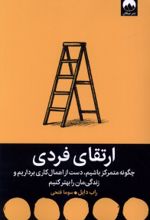 جلد کتاب ارتقای فردی