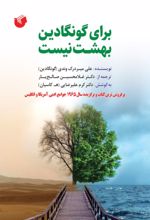 کتاب برای گونگادین بهشت نیست