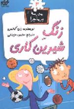 کتاب زنگ شیرین کاری