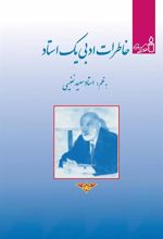 کتاب خاطرات ادبی یک استاد