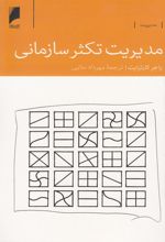 کتاب مدیریت تکثر سازمانی
