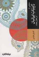 کتاب منتخبی از ژاپنیات ایرانیان در عصر تجدد