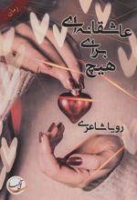 کتاب عاشقانه ای برای هیچ