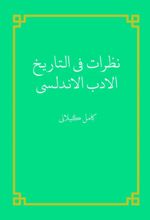 جلد کتاب نظرات فی التاریخ الادب الاندلسی