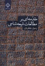 کتاب مقدمه ای بر مطالعات شیعه شناسی