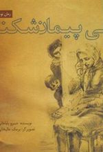کتاب پیمان شکنی