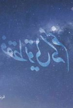 کتاب فقط تویی که منم