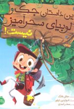 کتاب این داستان جک و لوبیای سحرآمیز نیست!