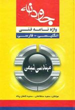 کتاب واژه نامه فنی جاودانه مهندسی شیمی