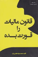 کتاب قانون مالیات را قورت بده