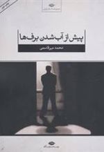 کتاب پیش از آب شدن برف ها