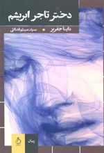 کتاب دختر تاجر ابریشم
