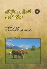 کتاب اصول و روشهای مرتع داری