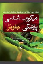 کتاب میکروب شناسی پزشکی جاوتز (جلد دوم)