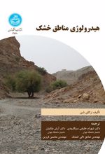 کتاب هیدرولوژی مناطق خشک