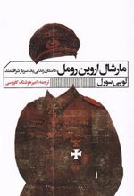 کتاب مارشال اروین رومل