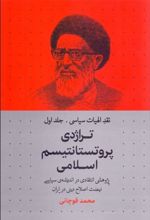 کتاب تراژدی پروتستانتیسم اسلامی
