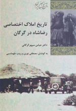 کتاب تاریخ املاک اختصاصی رضا شاه در گرگان