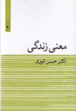 کتاب معنی زندگی