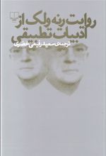 کتاب روایت رنه ولک از ادبیات تطبیقی