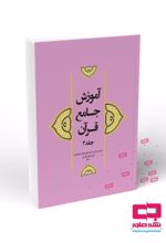جلد کتاب آموزش جامع قرآن (جلد ۴)