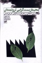 کتاب محیط زیست گرایی ثروتمندان