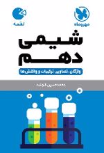 شیمی دهم لقمه