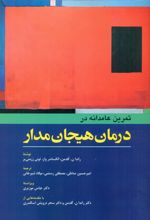 کتاب تمرین عامدانه در درمان هیجان مدار