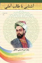 کتاب آشنایی با طالب آملی