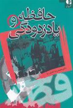 کتاب حافظه و یادزدودگی