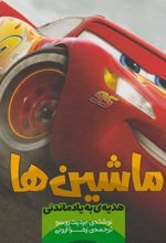 کتاب ماشین ها