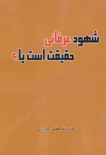 کتاب شهود عرفانی حقیقت است یا؟