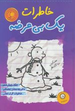 کتاب خاطرات یک بی عرضه 14