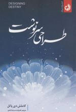 کتاب طراحی سرنوشت