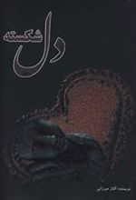 کتاب دل شکسته