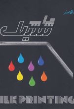 کتاب چاپ سیلک