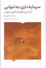 کتاب سرمایه داری، به تنهایی