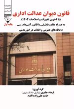 کتاب قانون دیوان عدالت اداری
