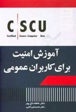 کتاب آموزش امنیت برای کاربران عمومی!