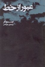 کتاب عبور از خط