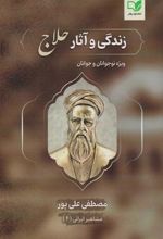 کتاب زندگی و آثار حلاج