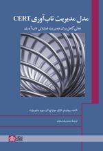 کتاب مدل مدیریت تاب‌آوری CERT