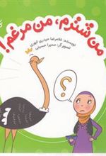 کتاب من شترم، من مرغم!