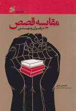 کتاب مقایسه قصص در قرآن و عهدین