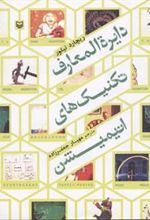 کتاب دایره المعارف تکنیک های انیمیشن
